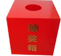 抽獎(jiǎng)箱