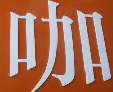 亞克力字體 (33)